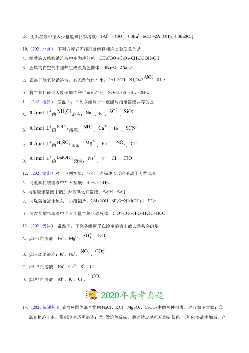 专题03离子反应&mdash;&mdash;三年（2020-2022）高考真题化学分项汇编（新高考专用）（原卷版）_05高考化学_新高考复习资料_2023年新高考资料_专项复习