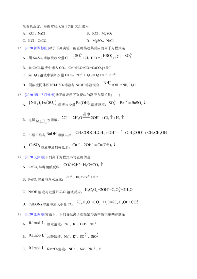专题03离子反应&mdash;&mdash;三年（2020-2022）高考真题化学分项汇编（新高考专用）（原卷版）_05高考化学_新高考复习资料_2023年新高考资料_专项复习