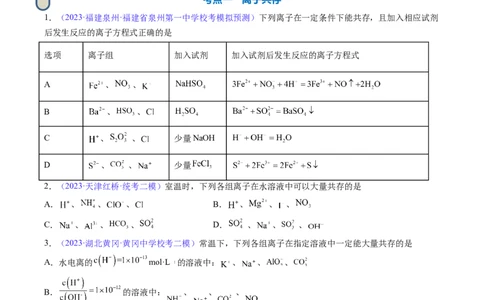 专题07离子共存离子的检验和推断-2024年高考化学一轮复习基础考点必刷好题（新教材新高考）（原卷版）_05高考化学_2024年新高考资料_1.2024一轮复习