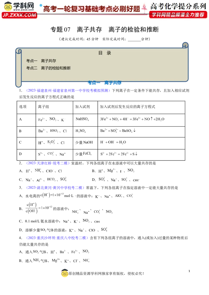 专题07离子共存离子的检验和推断-2024年高考化学一轮复习基础考点必刷好题（新教材新高考）（原卷版）_05高考化学_2024年新高考资料_1.2024一轮复习