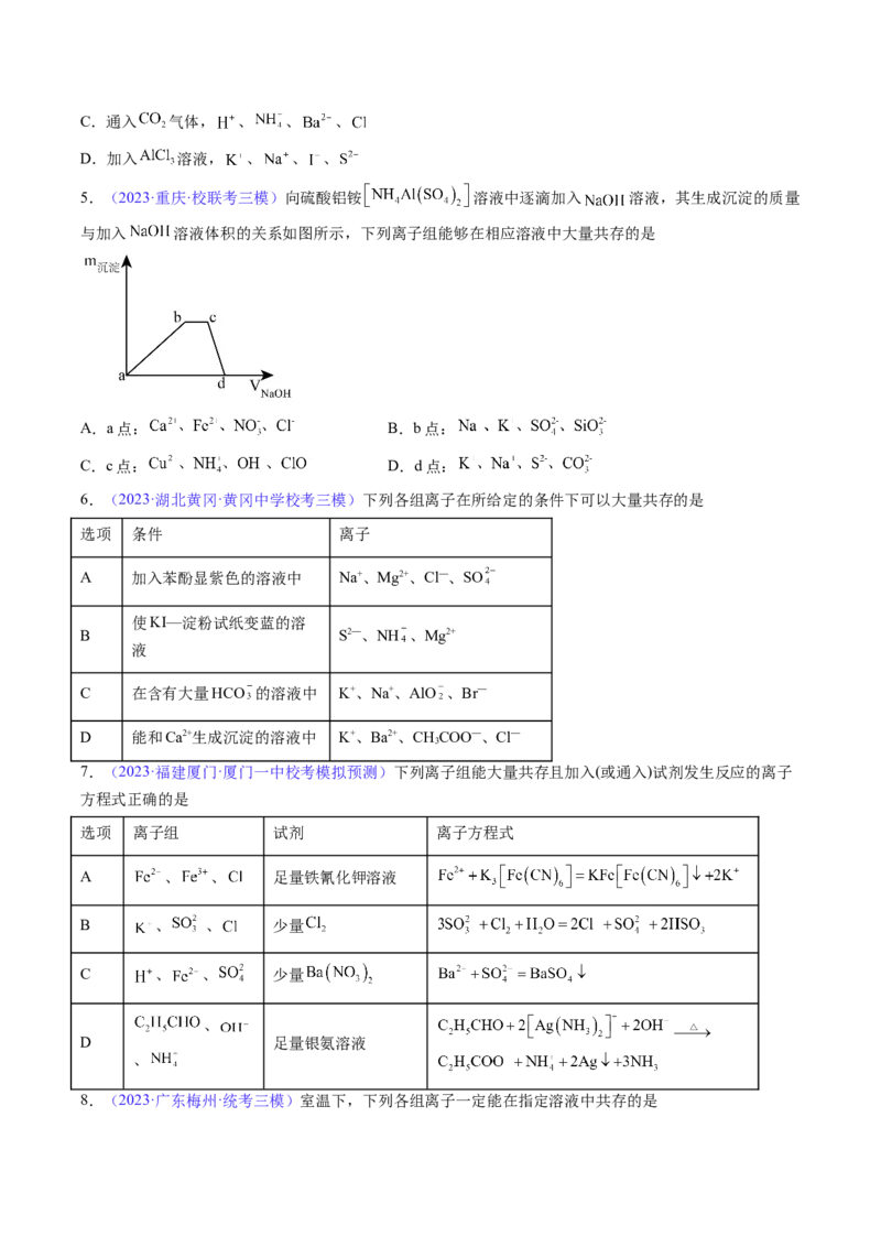 专题07离子共存离子的检验和推断-2024年高考化学一轮复习基础考点必刷好题（新教材新高考）（原卷版）_05高考化学_2024年新高考资料_1.2024一轮复习