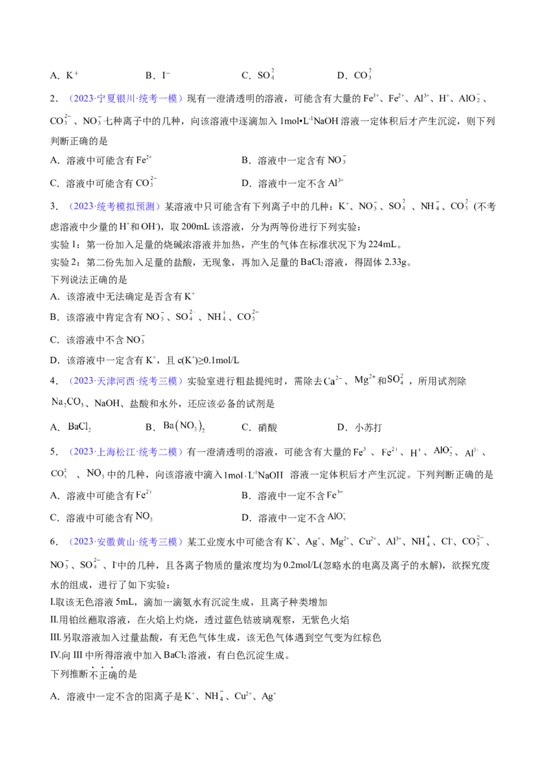 专题07离子共存离子的检验和推断-2024年高考化学一轮复习基础考点必刷好题（新教材新高考）（原卷版）_05高考化学_2024年新高考资料_1.2024一轮复习