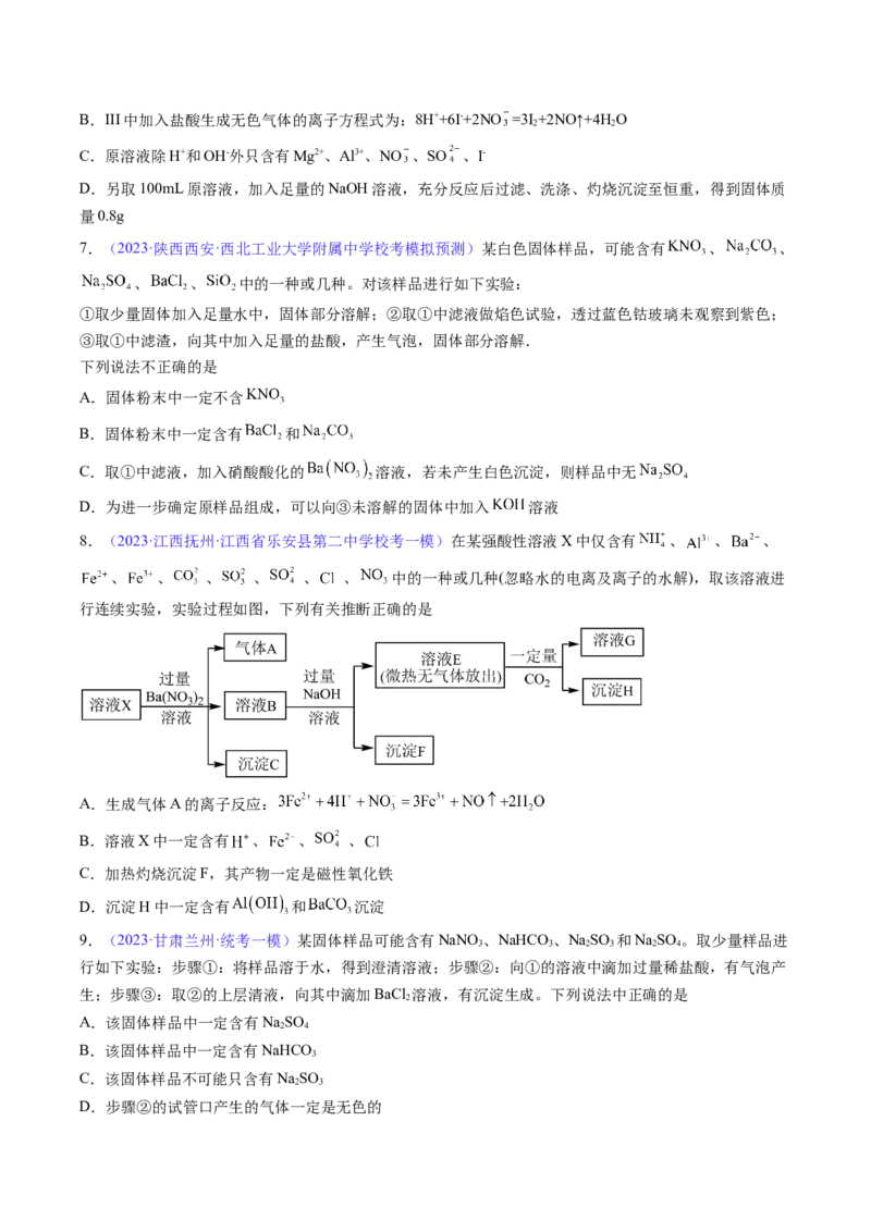 专题07离子共存离子的检验和推断-2024年高考化学一轮复习基础考点必刷好题（新教材新高考）（原卷版）_05高考化学_2024年新高考资料_1.2024一轮复习