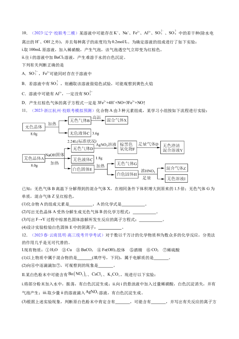 专题07离子共存离子的检验和推断-2024年高考化学一轮复习基础考点必刷好题（新教材新高考）（原卷版）_05高考化学_2024年新高考资料_1.2024一轮复习