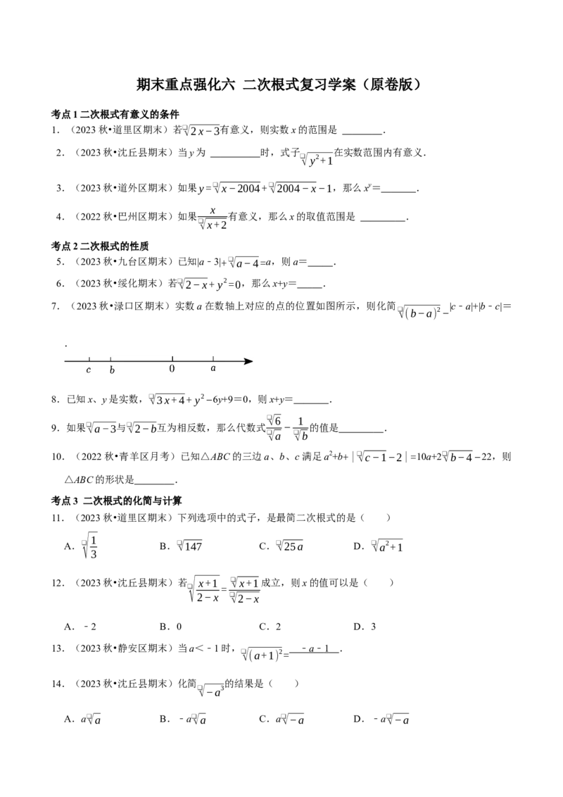 期末重点强化一二次根式复习学案（学生版）_初中数学_八年级数学下册（人教版）_专题训练+提分专项训练-V6