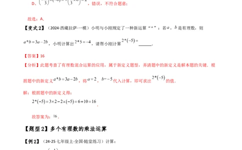 专题2.5有理数的乘除法（知识梳理与考点分类讲解）（人教版）（解析版）_初中数学人教版_7上-初中数学人教版_7上-初中数学人教版（新版）_07讲义练习