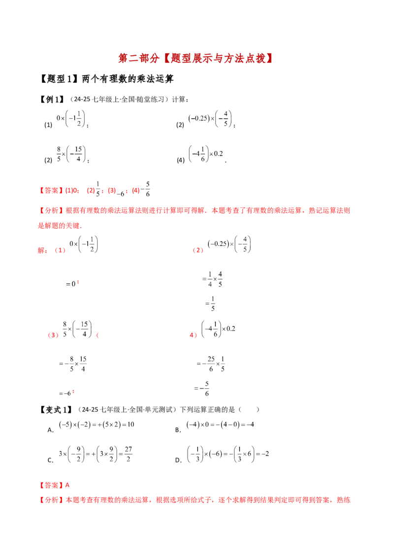 专题2.5有理数的乘除法（知识梳理与考点分类讲解）（人教版）（解析版）_初中数学人教版_7上-初中数学人教版_7上-初中数学人教版（新版）_07讲义练习