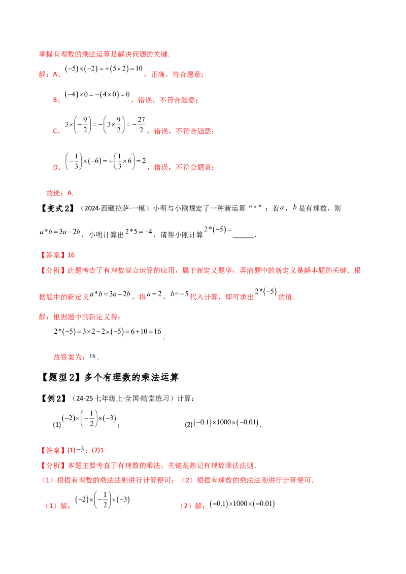 专题2.5有理数的乘除法（知识梳理与考点分类讲解）（人教版）（解析版）_初中数学人教版_7上-初中数学人教版_7上-初中数学人教版（新版）_07讲义练习