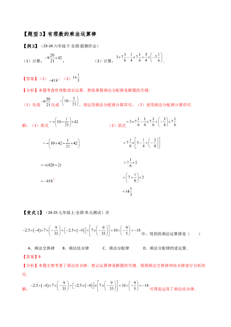 专题2.5有理数的乘除法（知识梳理与考点分类讲解）（人教版）（解析版）_初中数学人教版_7上-初中数学人教版_7上-初中数学人教版（新版）_07讲义练习