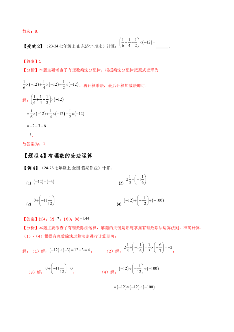 专题2.5有理数的乘除法（知识梳理与考点分类讲解）（人教版）（解析版）_初中数学人教版_7上-初中数学人教版_7上-初中数学人教版（新版）_07讲义练习