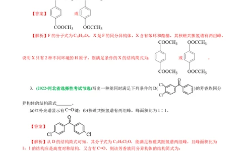 专题14有机合成与推断(题型突破)(讲义)(解析版)_05高考化学_2024年新高考资料_2.2024二轮复习_2024年高考化学二轮复习讲练测（新教材新高考）