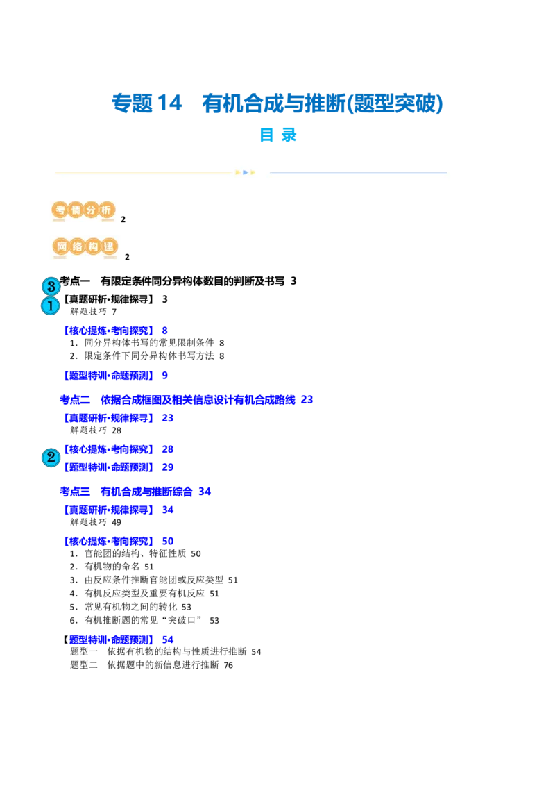 专题14有机合成与推断(题型突破)(讲义)(解析版)_05高考化学_2024年新高考资料_2.2024二轮复习_2024年高考化学二轮复习讲练测（新教材新高考）