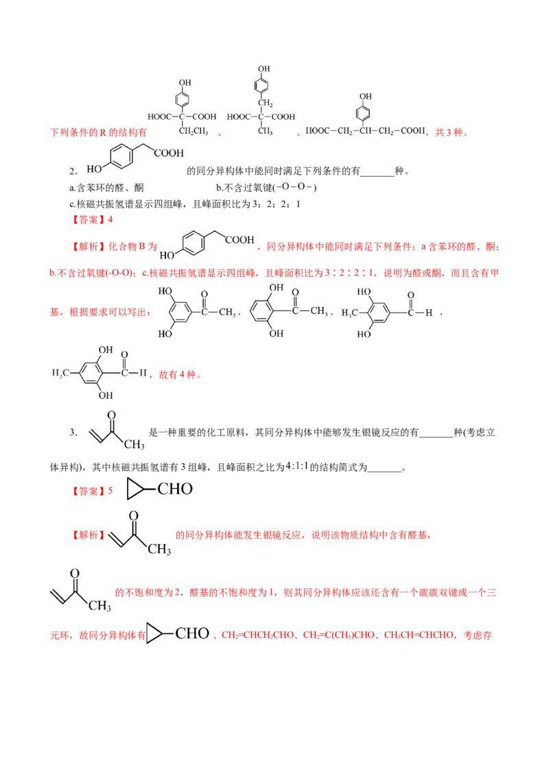 专题14有机合成与推断(题型突破)(讲义)(解析版)_05高考化学_2024年新高考资料_2.2024二轮复习_2024年高考化学二轮复习讲练测（新教材新高考）