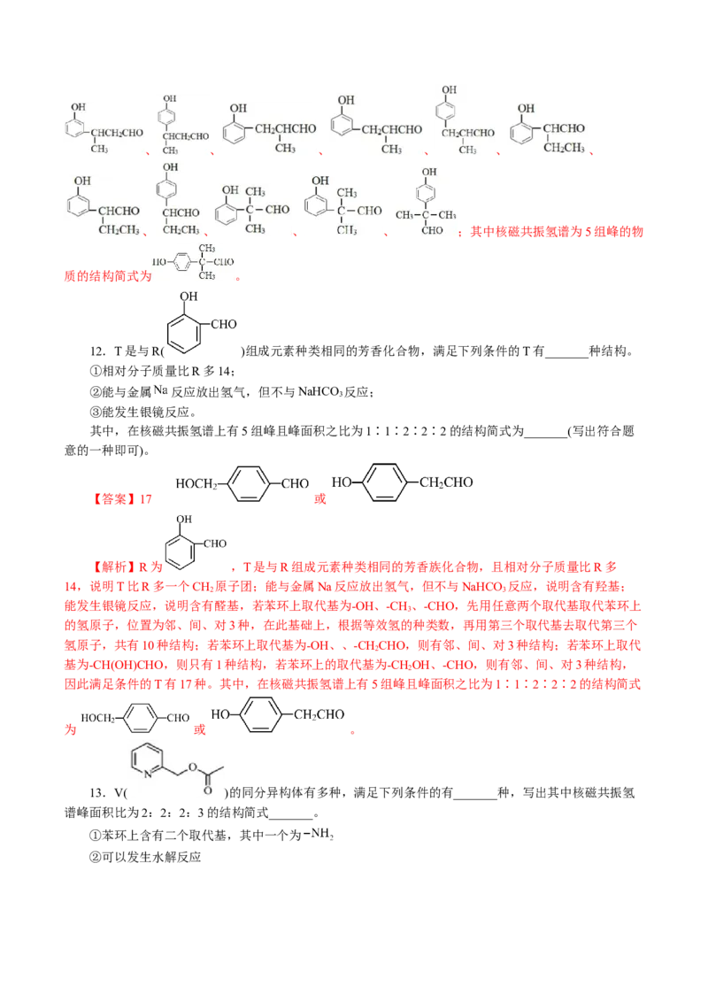 专题14有机合成与推断(题型突破)(讲义)(解析版)_05高考化学_2024年新高考资料_2.2024二轮复习_2024年高考化学二轮复习讲练测（新教材新高考）