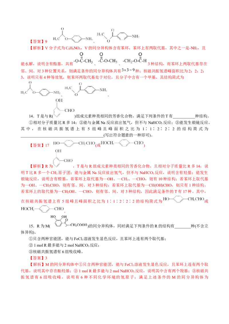 专题14有机合成与推断(题型突破)(讲义)(解析版)_05高考化学_2024年新高考资料_2.2024二轮复习_2024年高考化学二轮复习讲练测（新教材新高考）
