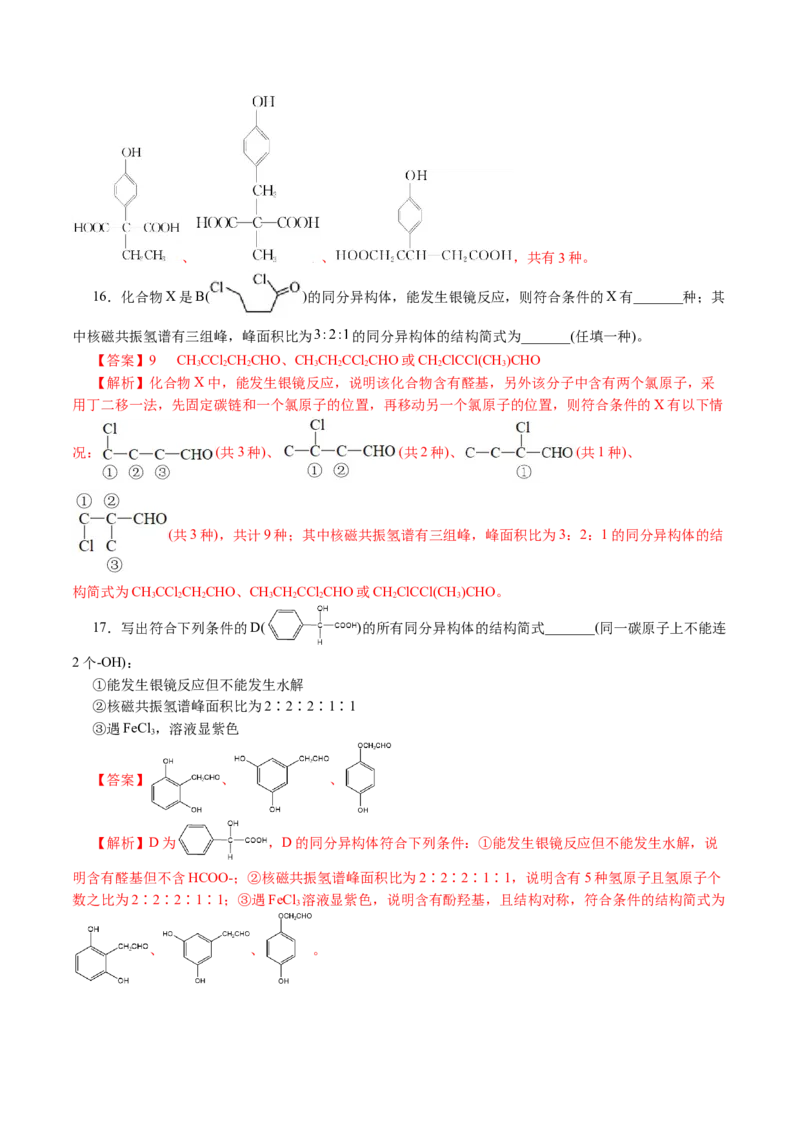 专题14有机合成与推断(题型突破)(讲义)(解析版)_05高考化学_2024年新高考资料_2.2024二轮复习_2024年高考化学二轮复习讲练测（新教材新高考）
