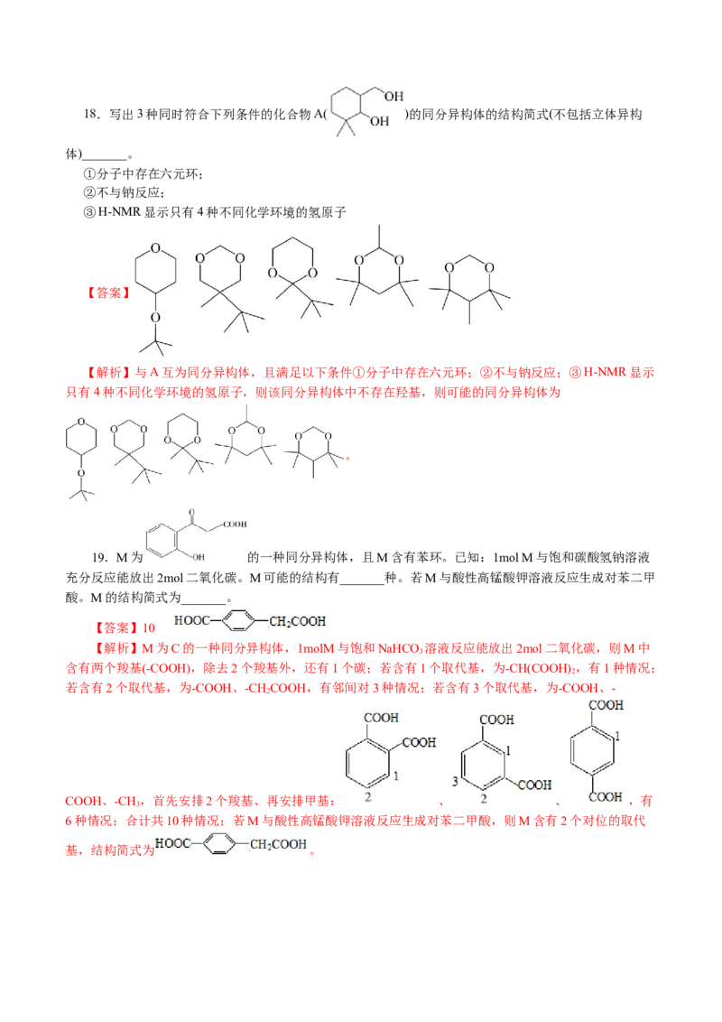 专题14有机合成与推断(题型突破)(讲义)(解析版)_05高考化学_2024年新高考资料_2.2024二轮复习_2024年高考化学二轮复习讲练测（新教材新高考）
