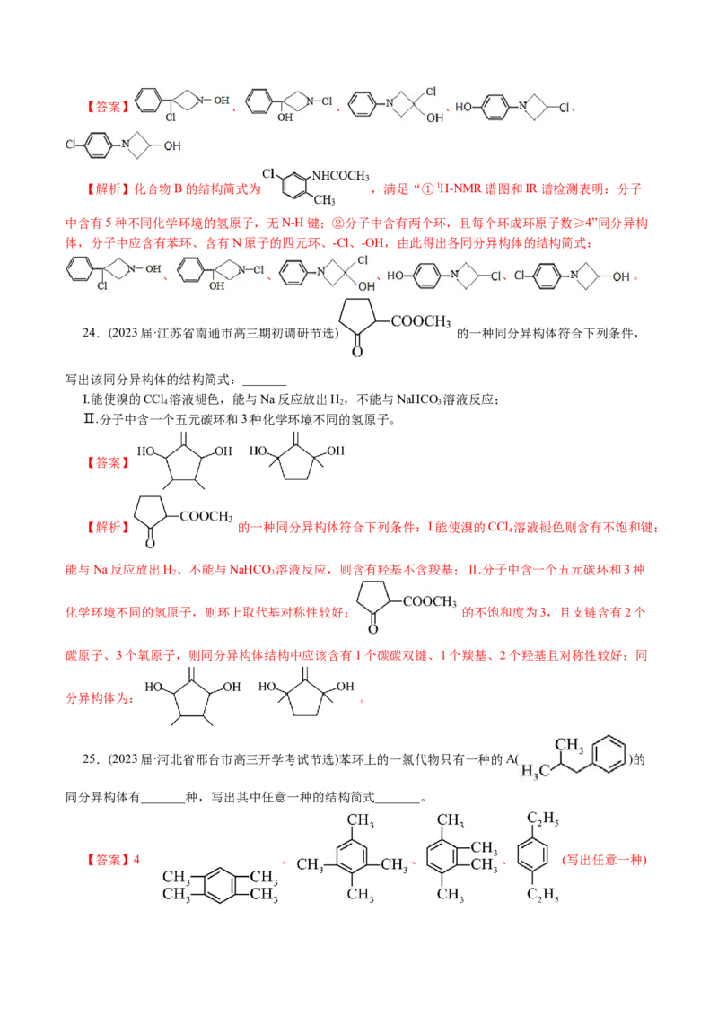 专题14有机合成与推断(题型突破)(讲义)(解析版)_05高考化学_2024年新高考资料_2.2024二轮复习_2024年高考化学二轮复习讲练测（新教材新高考）