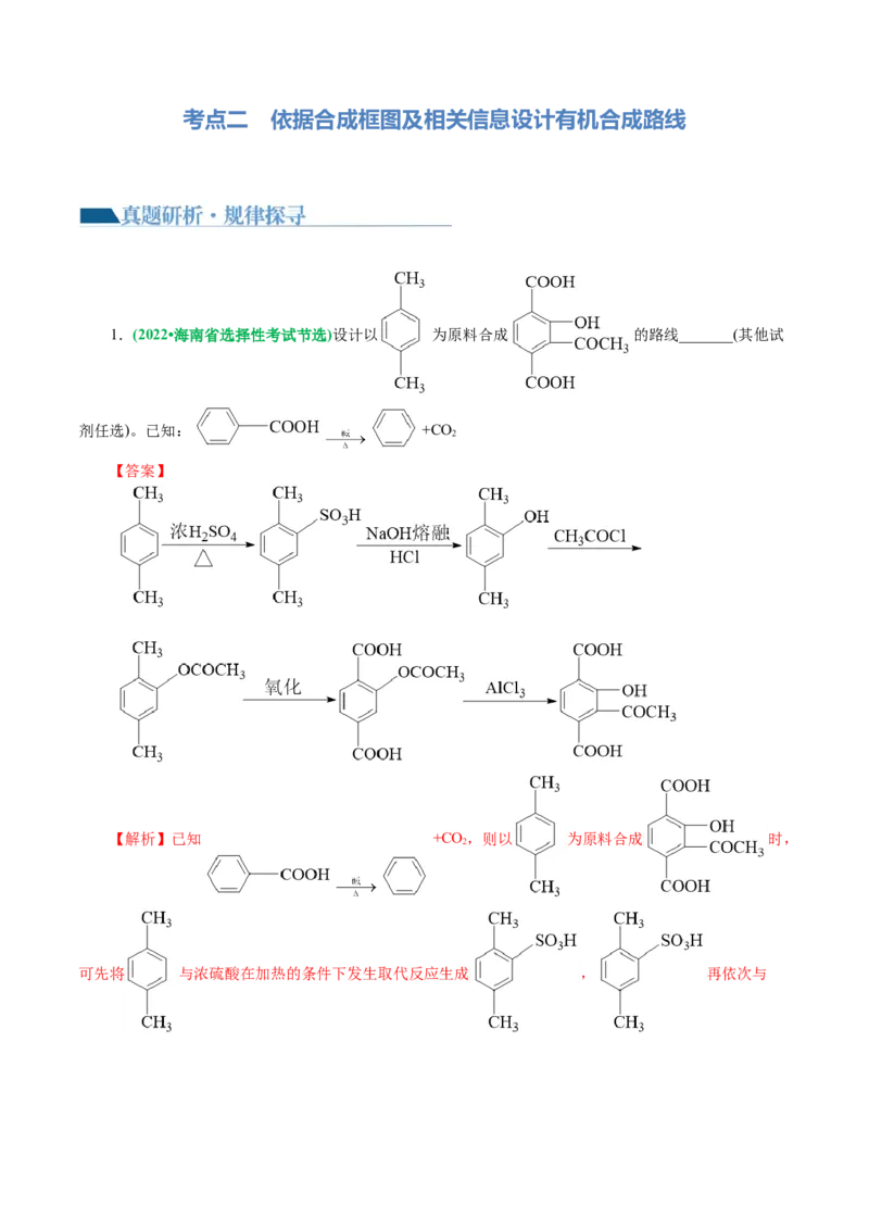 专题14有机合成与推断(题型突破)(讲义)(解析版)_05高考化学_2024年新高考资料_2.2024二轮复习_2024年高考化学二轮复习讲练测（新教材新高考）