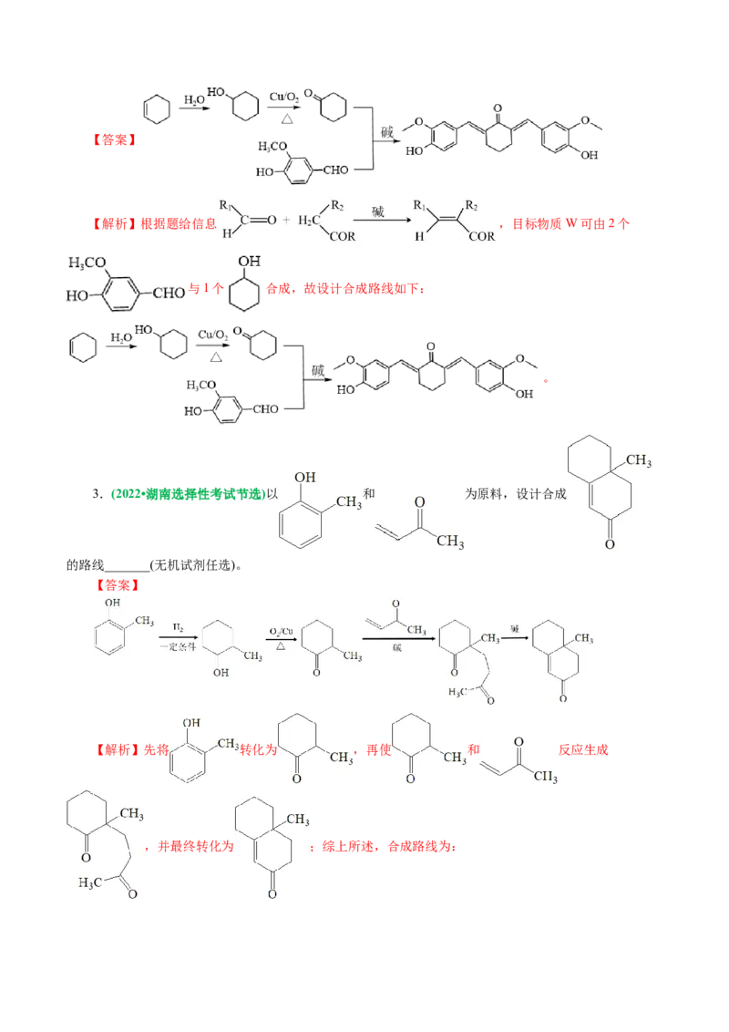 专题14有机合成与推断(题型突破)(讲义)(解析版)_05高考化学_2024年新高考资料_2.2024二轮复习_2024年高考化学二轮复习讲练测（新教材新高考）