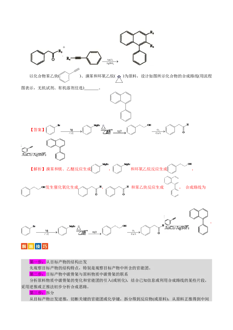 专题14有机合成与推断(题型突破)(讲义)(解析版)_05高考化学_2024年新高考资料_2.2024二轮复习_2024年高考化学二轮复习讲练测（新教材新高考）