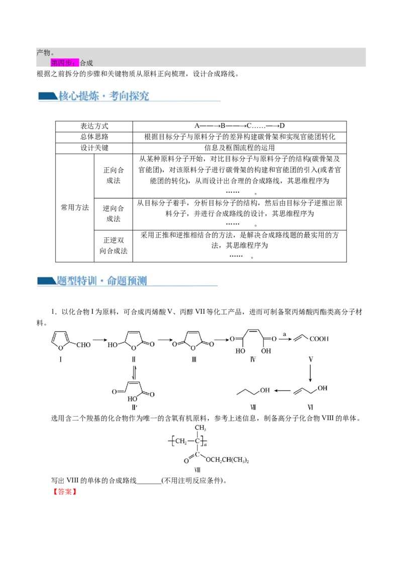 专题14有机合成与推断(题型突破)(讲义)(解析版)_05高考化学_2024年新高考资料_2.2024二轮复习_2024年高考化学二轮复习讲练测（新教材新高考）