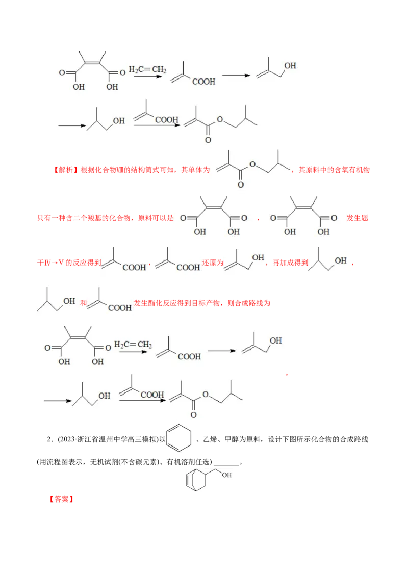 专题14有机合成与推断(题型突破)(讲义)(解析版)_05高考化学_2024年新高考资料_2.2024二轮复习_2024年高考化学二轮复习讲练测（新教材新高考）