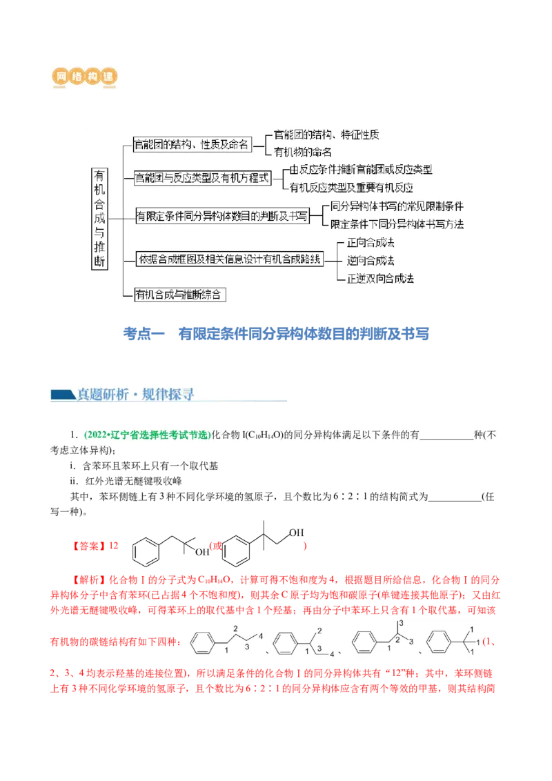 专题14有机合成与推断(题型突破)(讲义)(解析版)_05高考化学_2024年新高考资料_2.2024二轮复习_2024年高考化学二轮复习讲练测（新教材新高考）