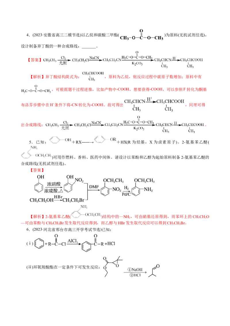 专题14有机合成与推断(题型突破)(讲义)(解析版)_05高考化学_2024年新高考资料_2.2024二轮复习_2024年高考化学二轮复习讲练测（新教材新高考）