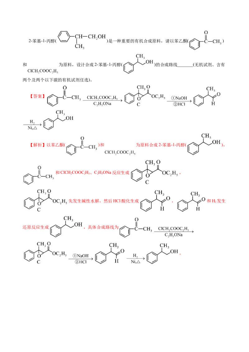 专题14有机合成与推断(题型突破)(讲义)(解析版)_05高考化学_2024年新高考资料_2.2024二轮复习_2024年高考化学二轮复习讲练测（新教材新高考）