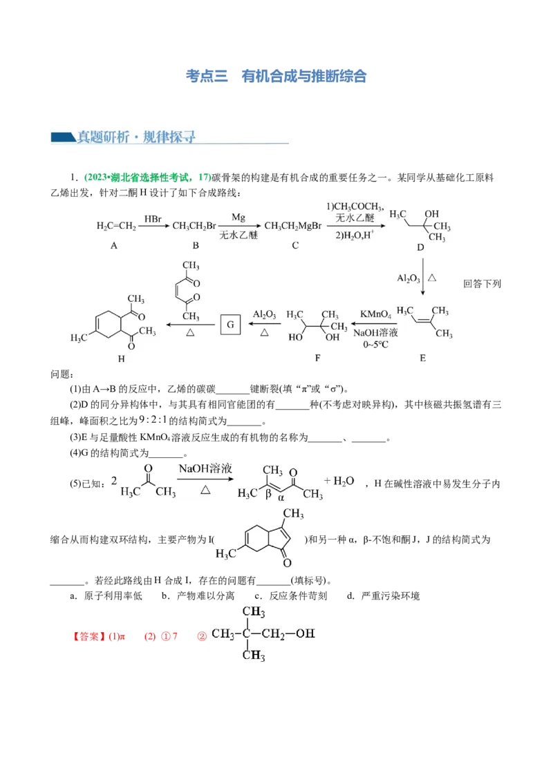 专题14有机合成与推断(题型突破)(讲义)(解析版)_05高考化学_2024年新高考资料_2.2024二轮复习_2024年高考化学二轮复习讲练测（新教材新高考）