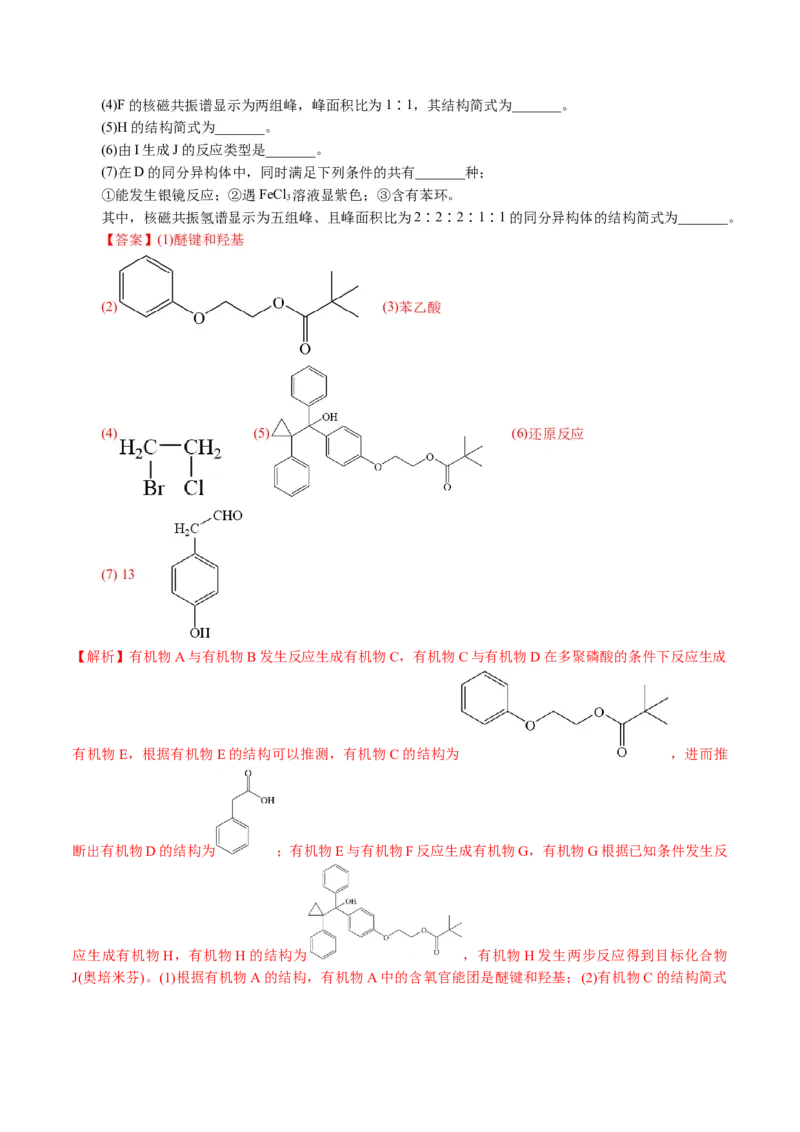 专题14有机合成与推断(题型突破)(讲义)(解析版)_05高考化学_2024年新高考资料_2.2024二轮复习_2024年高考化学二轮复习讲练测（新教材新高考）