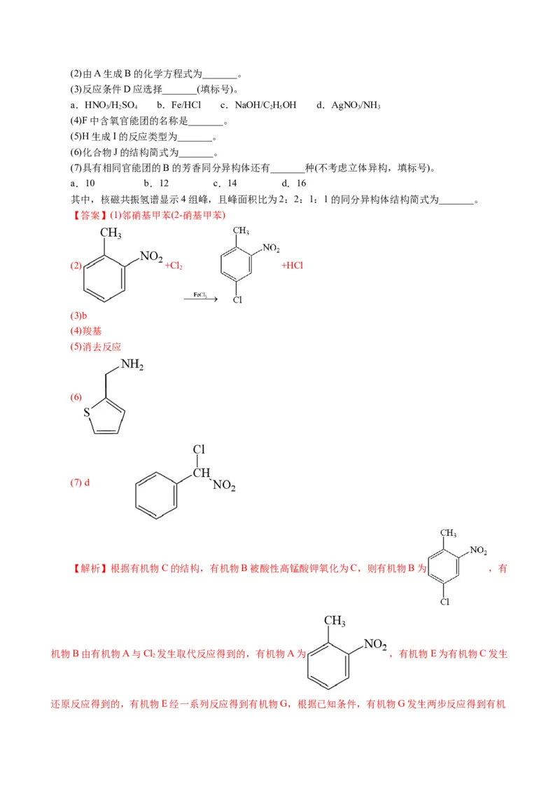 专题14有机合成与推断(题型突破)(讲义)(解析版)_05高考化学_2024年新高考资料_2.2024二轮复习_2024年高考化学二轮复习讲练测（新教材新高考）