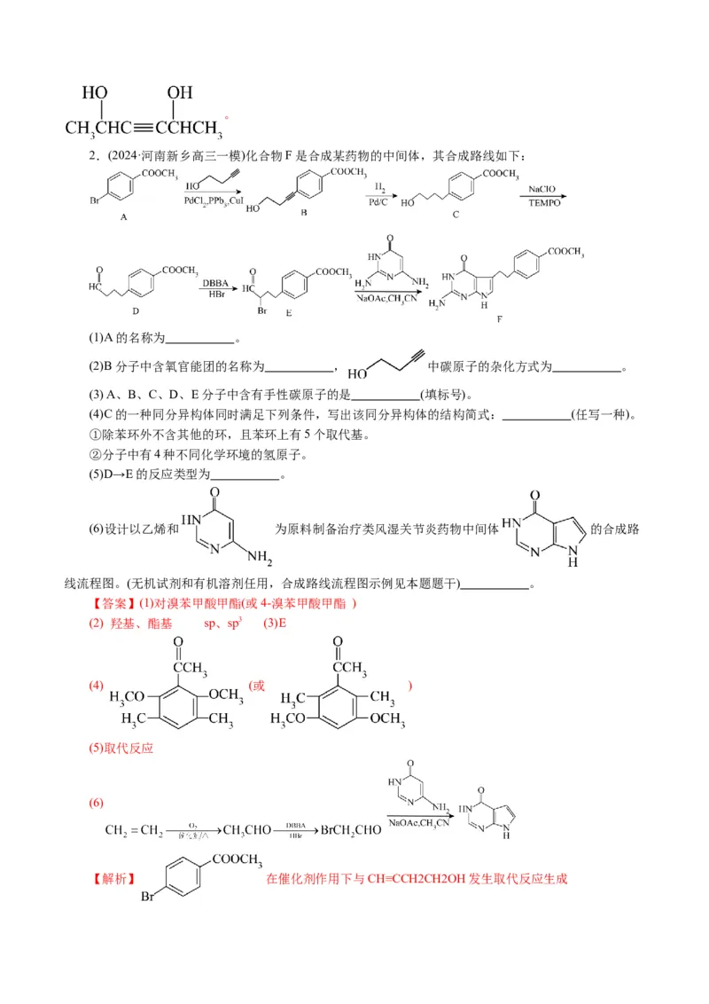 专题14有机合成与推断(题型突破)(讲义)(解析版)_05高考化学_2024年新高考资料_2.2024二轮复习_2024年高考化学二轮复习讲练测（新教材新高考）