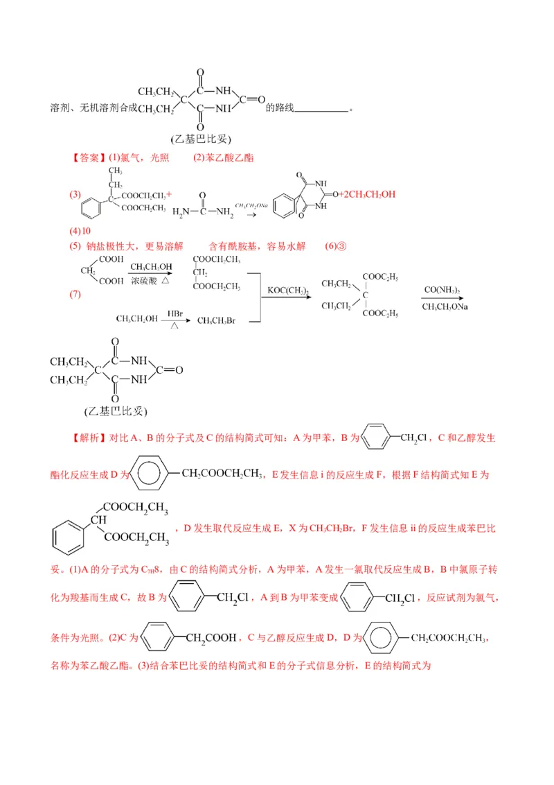 专题14有机合成与推断(题型突破)(讲义)(解析版)_05高考化学_2024年新高考资料_2.2024二轮复习_2024年高考化学二轮复习讲练测（新教材新高考）