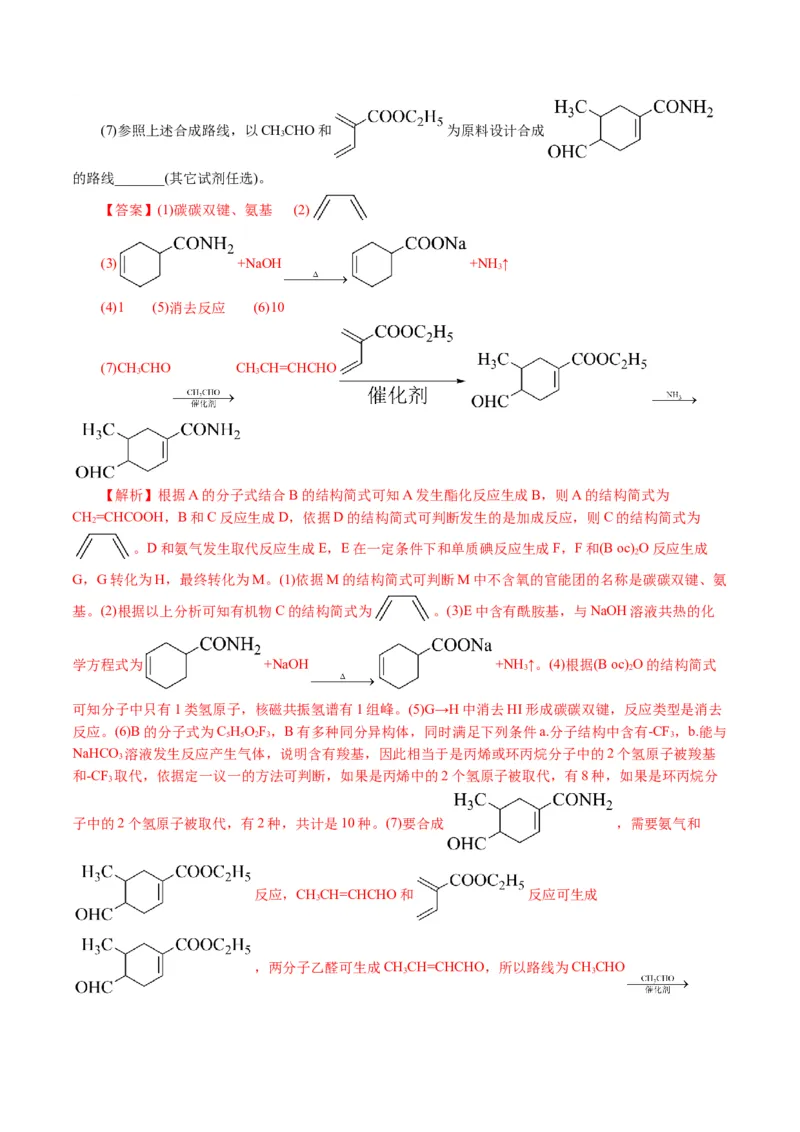 专题14有机合成与推断(题型突破)(讲义)(解析版)_05高考化学_2024年新高考资料_2.2024二轮复习_2024年高考化学二轮复习讲练测（新教材新高考）