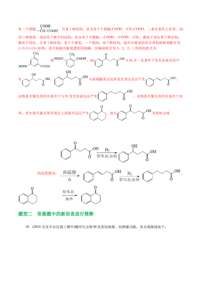 专题14有机合成与推断(题型突破)(讲义)(解析版)_05高考化学_2024年新高考资料_2.2024二轮复习_2024年高考化学二轮复习讲练测（新教材新高考）