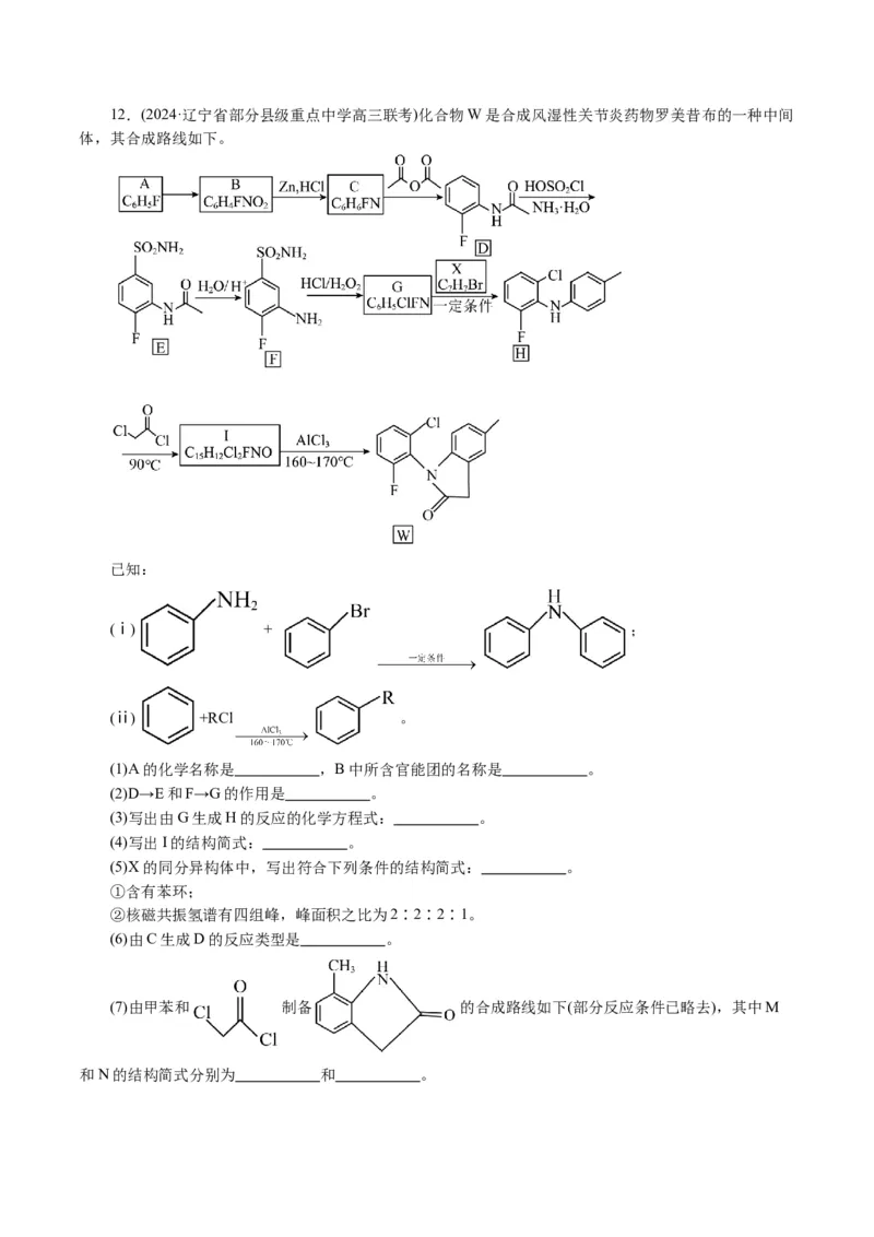 专题14有机合成与推断(题型突破)(讲义)(解析版)_05高考化学_2024年新高考资料_2.2024二轮复习_2024年高考化学二轮复习讲练测（新教材新高考）