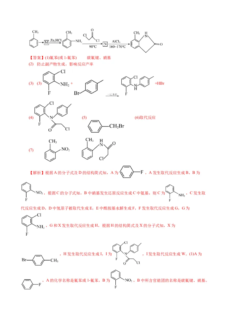 专题14有机合成与推断(题型突破)(讲义)(解析版)_05高考化学_2024年新高考资料_2.2024二轮复习_2024年高考化学二轮复习讲练测（新教材新高考）
