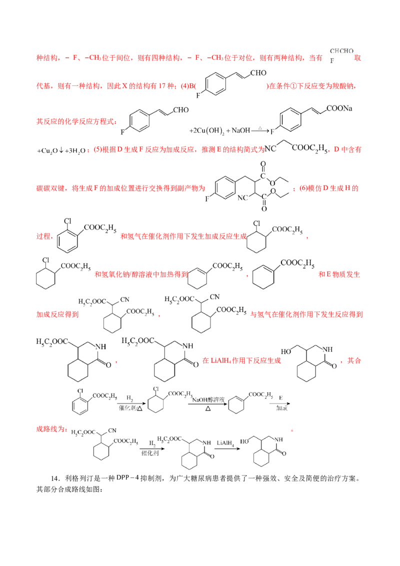 专题14有机合成与推断(题型突破)(讲义)(解析版)_05高考化学_2024年新高考资料_2.2024二轮复习_2024年高考化学二轮复习讲练测（新教材新高考）