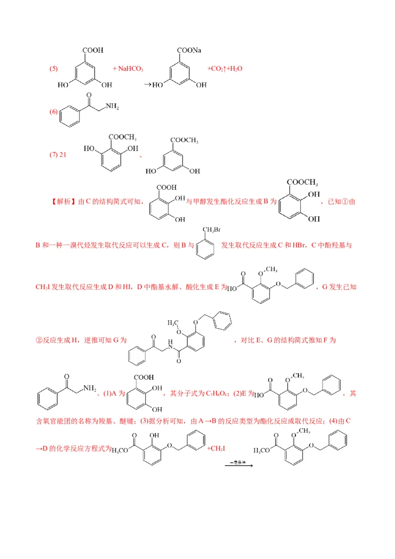 专题14有机合成与推断(题型突破)(讲义)(解析版)_05高考化学_2024年新高考资料_2.2024二轮复习_2024年高考化学二轮复习讲练测（新教材新高考）