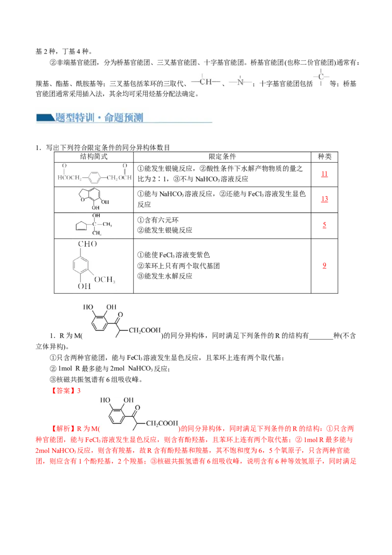 专题14有机合成与推断(题型突破)(讲义)(解析版)_05高考化学_2024年新高考资料_2.2024二轮复习_2024年高考化学二轮复习讲练测（新教材新高考）
