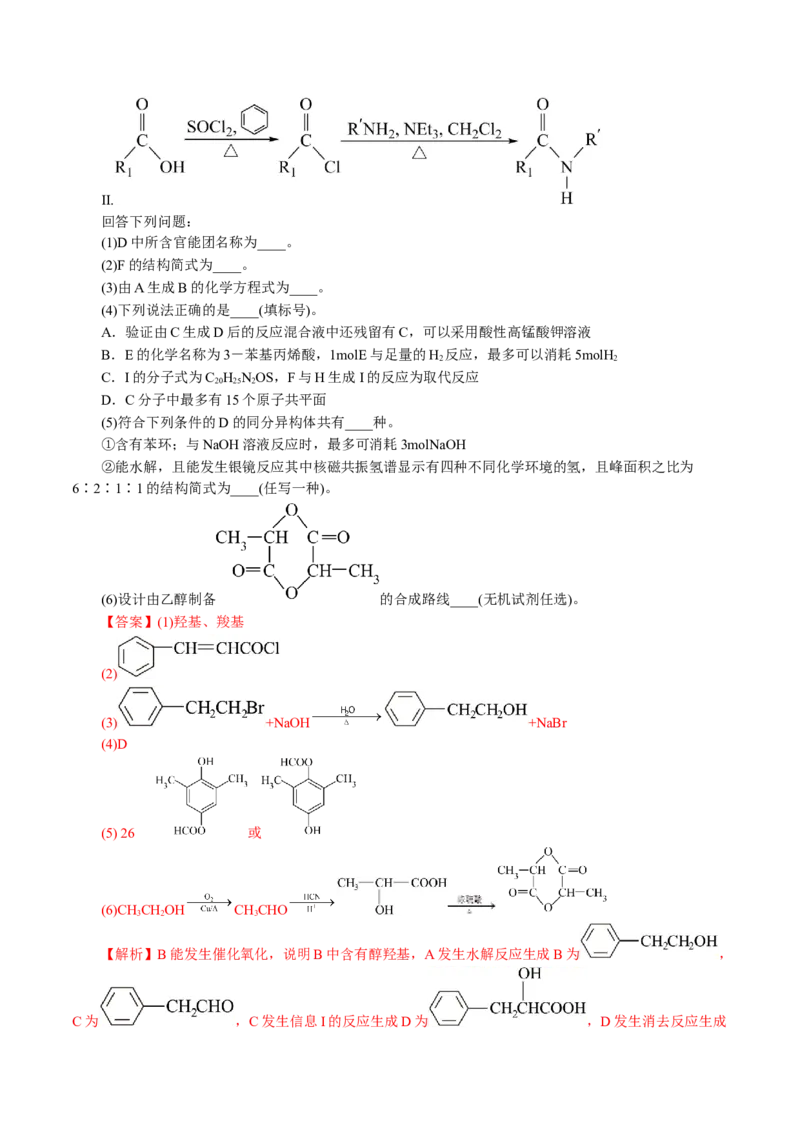 专题14有机合成与推断(题型突破)(讲义)(解析版)_05高考化学_2024年新高考资料_2.2024二轮复习_2024年高考化学二轮复习讲练测（新教材新高考）