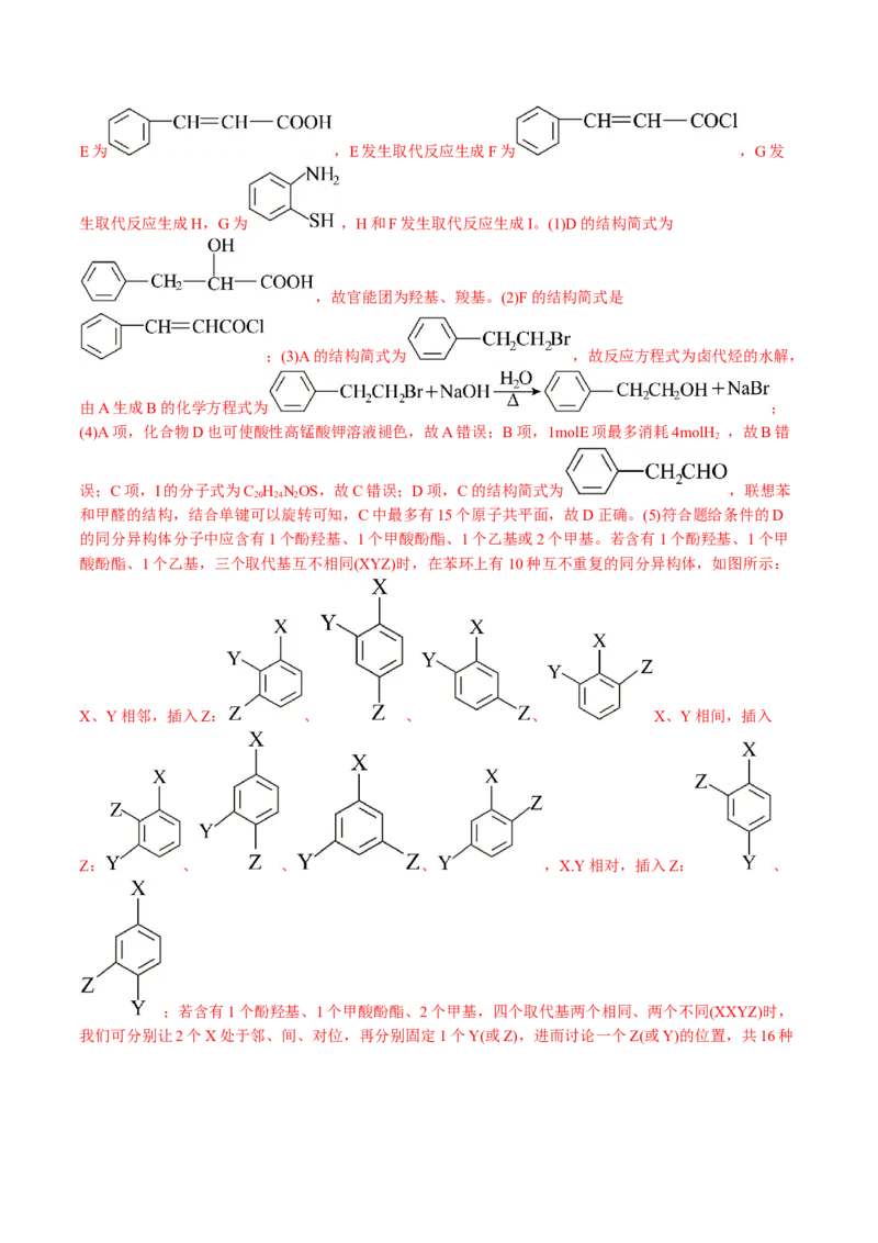 专题14有机合成与推断(题型突破)(讲义)(解析版)_05高考化学_2024年新高考资料_2.2024二轮复习_2024年高考化学二轮复习讲练测（新教材新高考）