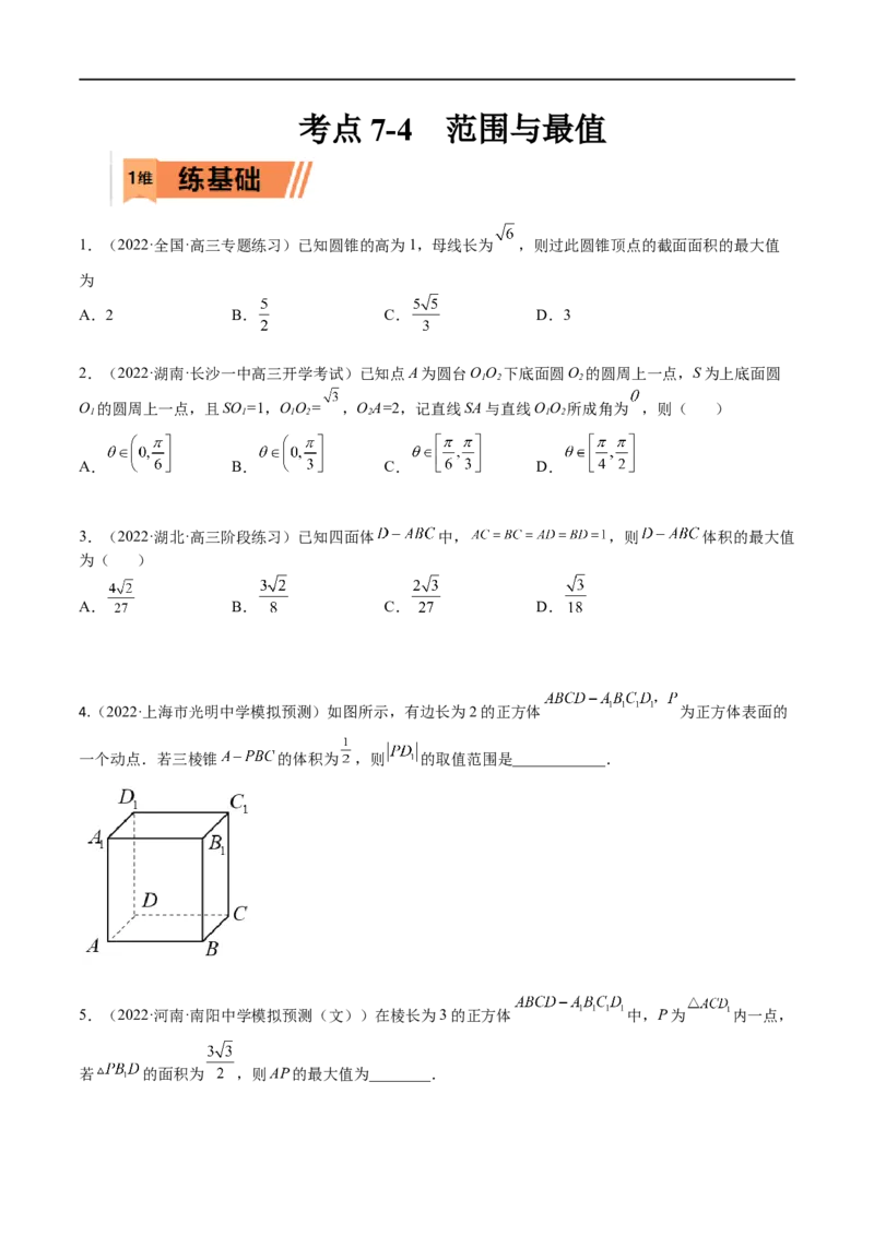 考点7-4范围与最值(文理）-2023年高考数学一轮复习小题多维练（全国通用）（原卷版）_2.2025数学总复习_赠品通用版（老高考）复习资料_一轮复习