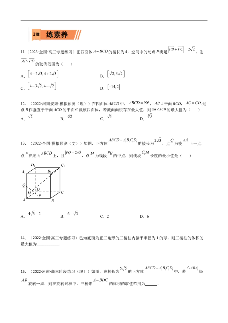 考点7-4范围与最值(文理）-2023年高考数学一轮复习小题多维练（全国通用）（原卷版）_2.2025数学总复习_赠品通用版（老高考）复习资料_一轮复习