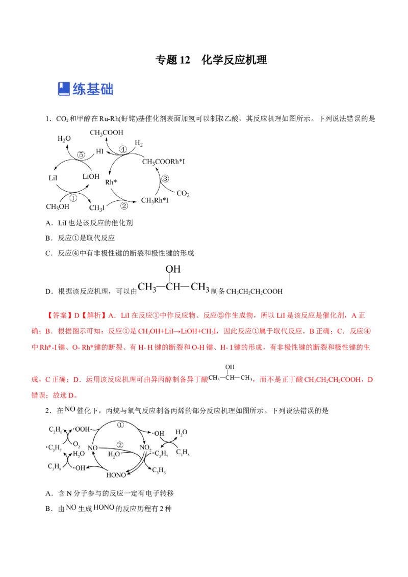 专题12化学反应机理（练）-2023年高考化学二轮复习讲练测（新高考专用）（解析版）_05高考化学_新高考复习资料_2023年新高考资料_二轮复习