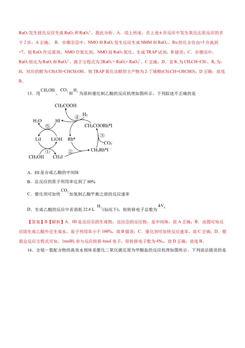 专题12化学反应机理（练）-2023年高考化学二轮复习讲练测（新高考专用）（解析版）_05高考化学_新高考复习资料_2023年新高考资料_二轮复习