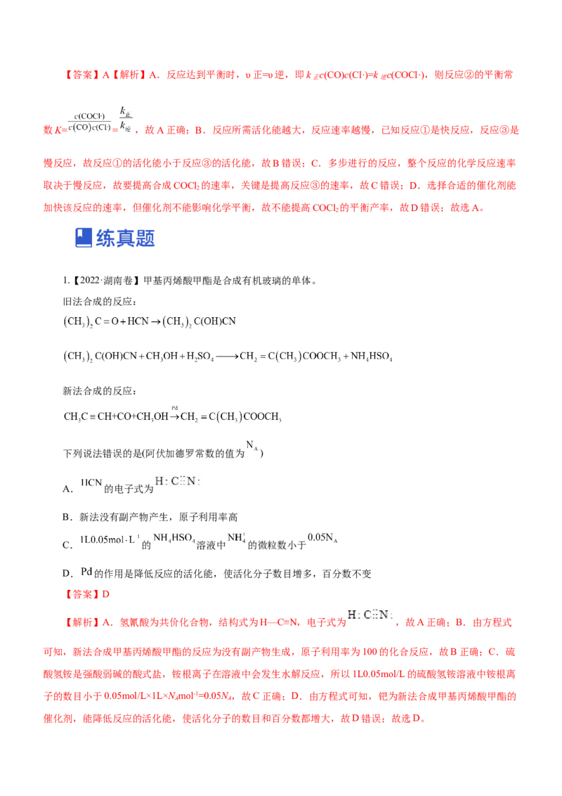 专题12化学反应机理（练）-2023年高考化学二轮复习讲练测（新高考专用）（解析版）_05高考化学_新高考复习资料_2023年新高考资料_二轮复习