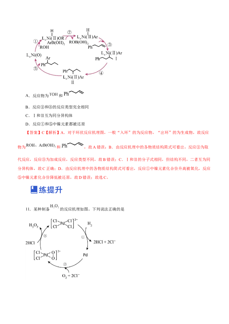 专题12化学反应机理（练）-2023年高考化学二轮复习讲练测（新高考专用）（解析版）_05高考化学_新高考复习资料_2023年新高考资料_二轮复习